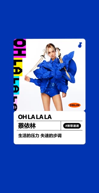 @蔡依林(O3xbrtyr5cxnp2fm) 新歌已上线oh la la la哔哩哔哩bilibili