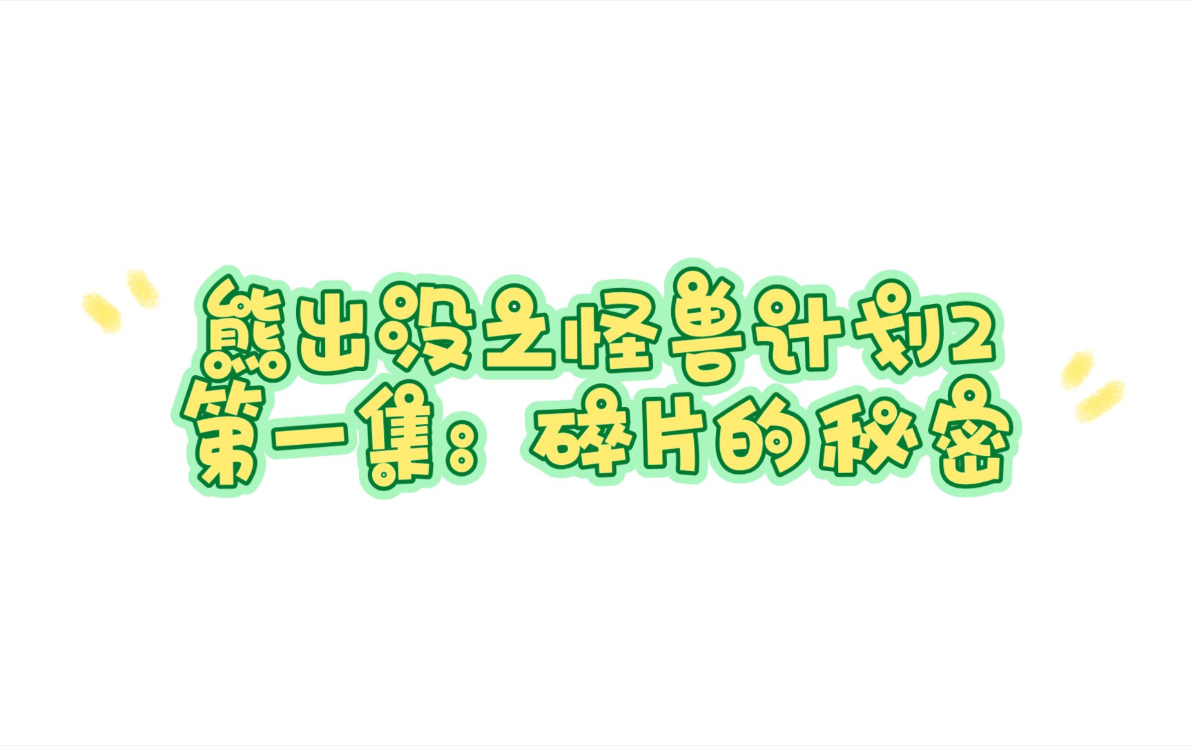 [图]熊出没之怪兽计划2————第一集：碎片的秘密