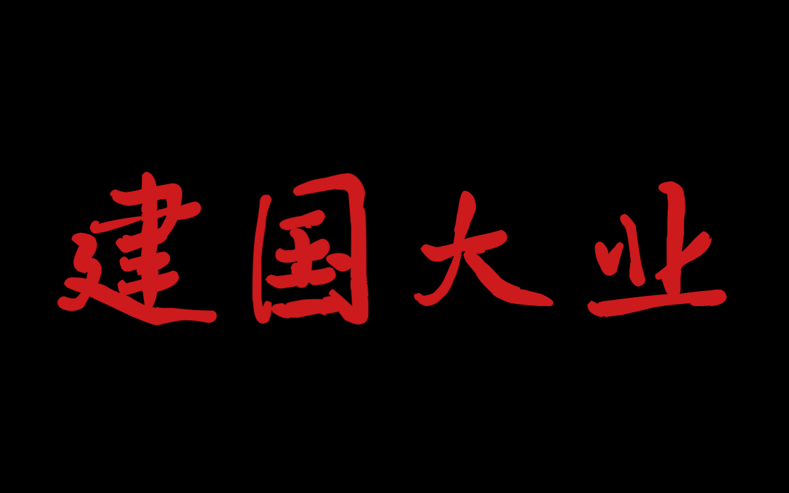 [图]b站建国两部曲出场人物合集！