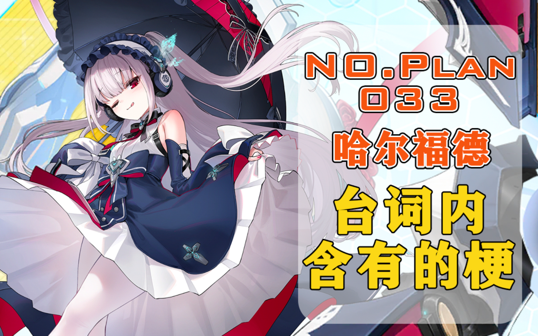 【舰娘梗百科】no.plan033 哈尔福德 台词内含有的梗