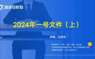 Download Video: 2024年中央一号文件，考编必看！！！