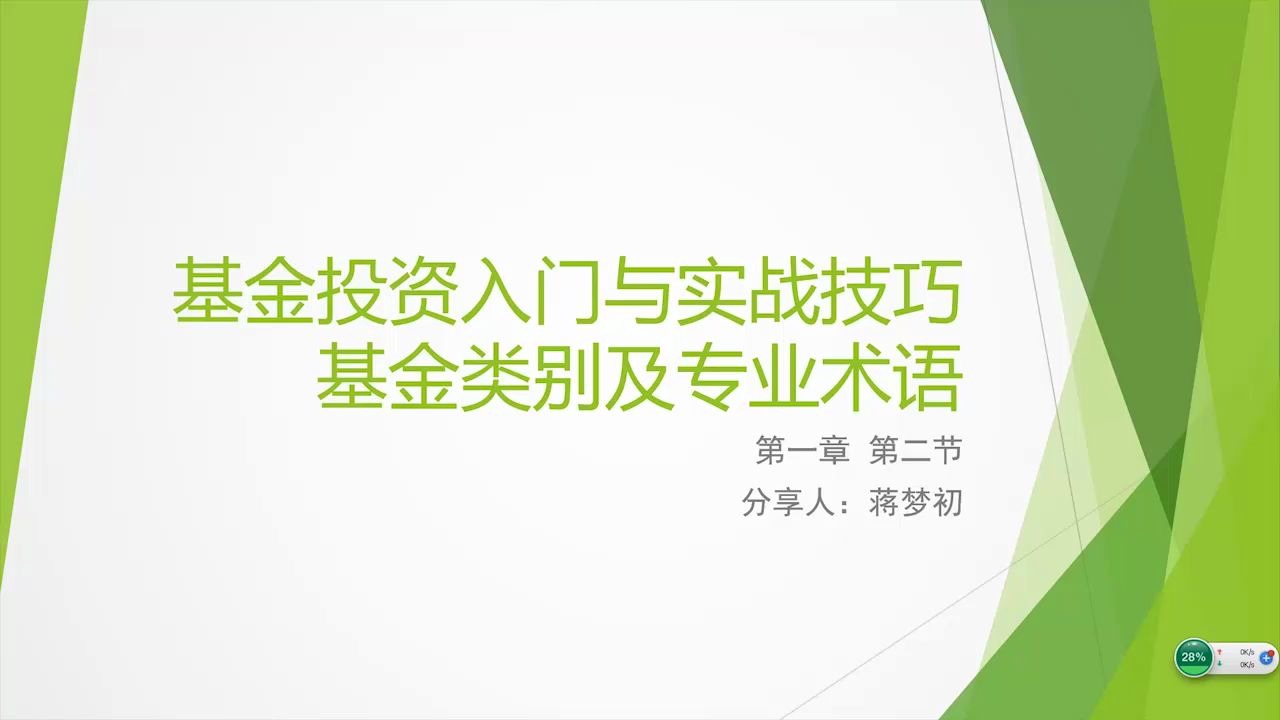 [图]读书分享——基金投资入门与实战技巧第2期