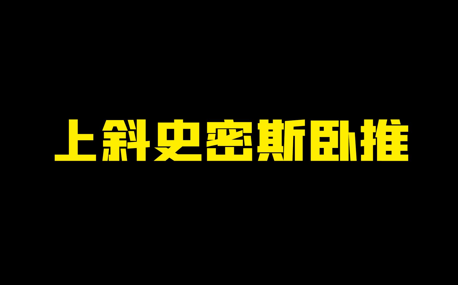 史密斯上斜卧推详解哔哩哔哩bilibili