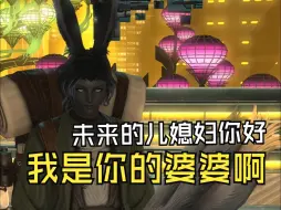 下载视频: 【FF14】儿媳妇可以考虑一下😊【7.0剧透】