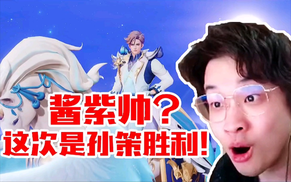 树叶体验孙策新皮肤!直接带白姨甜蜜双排!