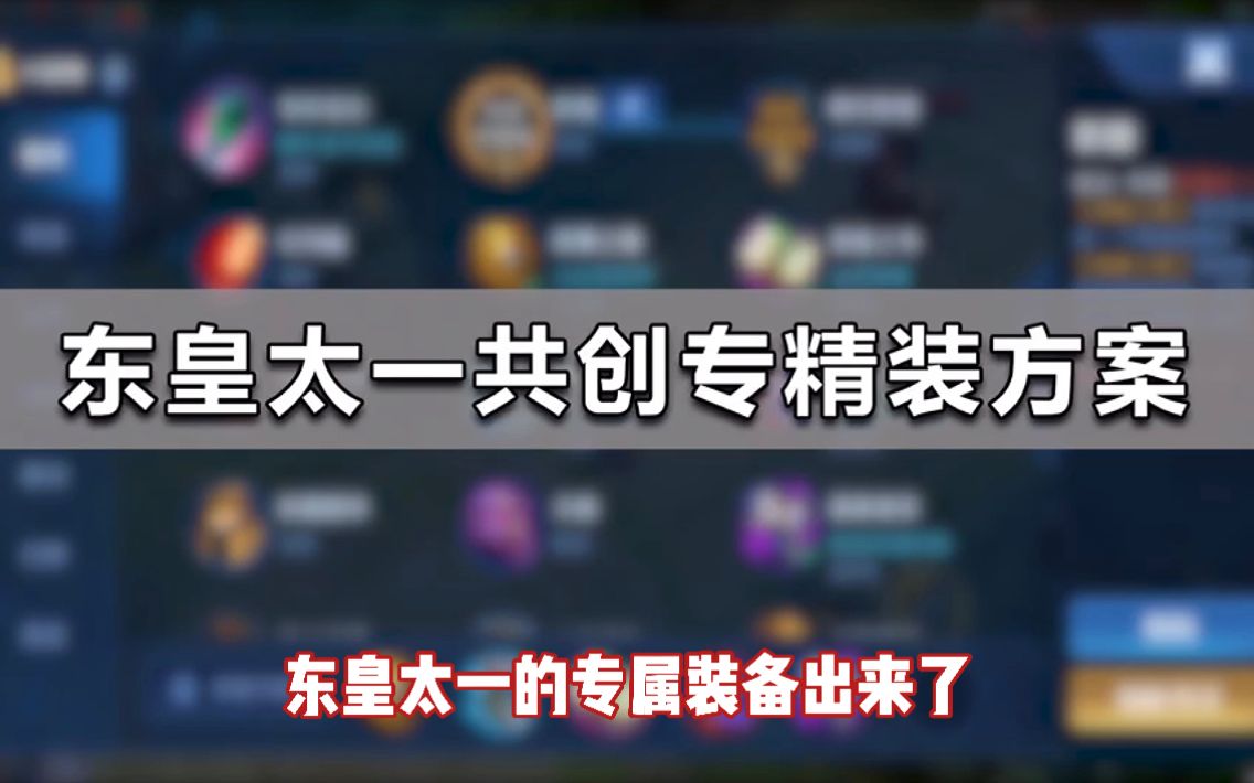 东皇教官:东皇太一的专属装备出来了,我来简单地分析一波哔哩哔哩bilibili王者荣耀游戏解说