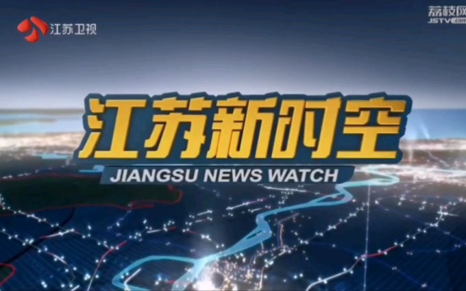 【广播电视】江苏广播电视总台各电视频道新闻资讯类节目OP+ED(23.09.30)哔哩哔哩bilibili