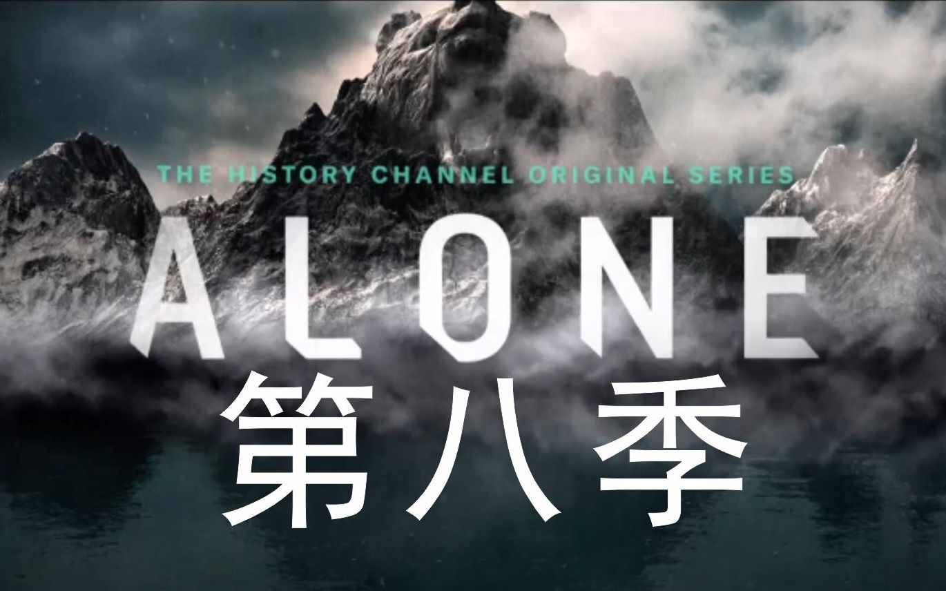 [图]【中字】独行侠/Alone/荒野独居【第八季】全