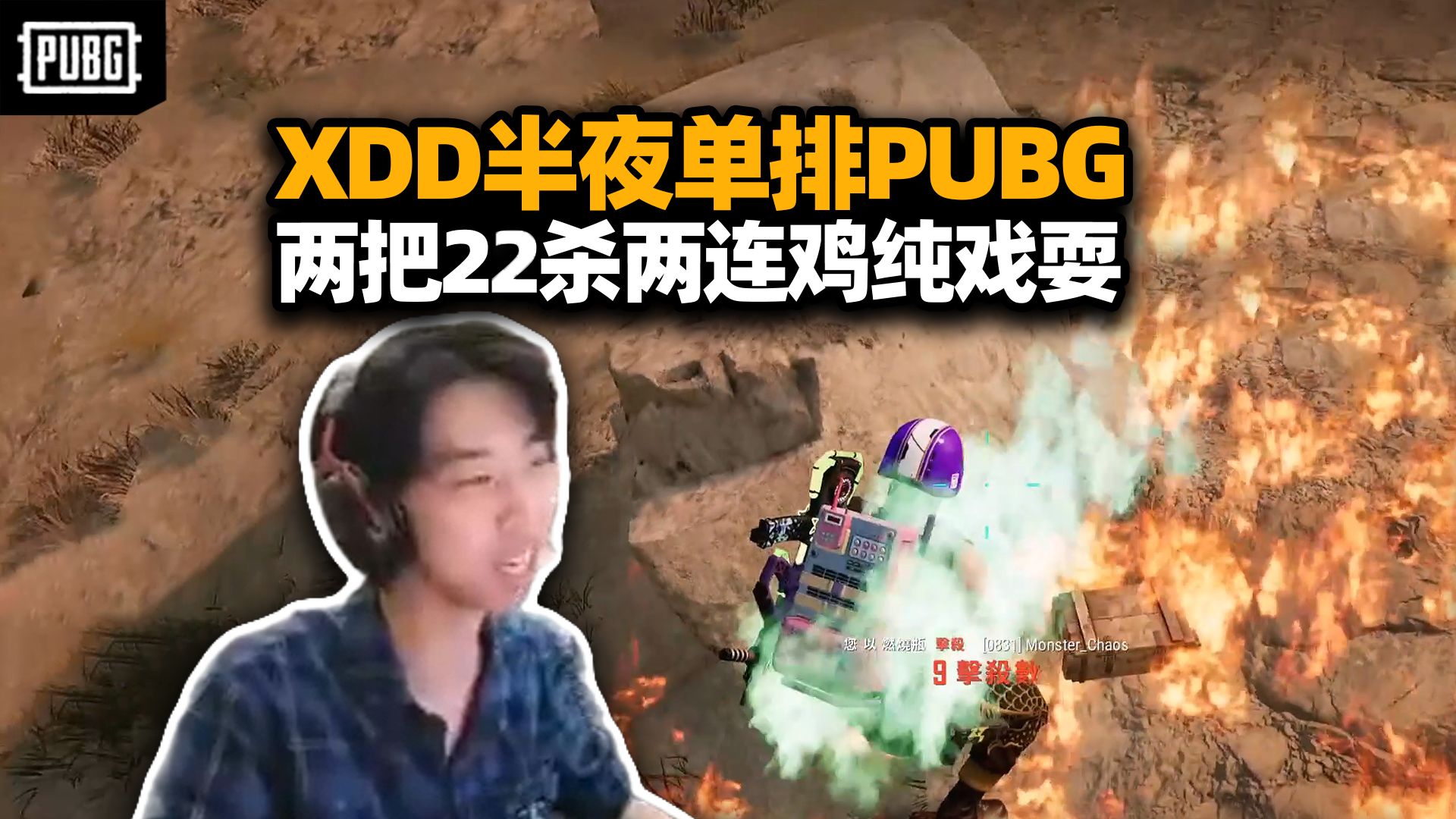 XDD半夜单排TPP两连鸡 9+13杀依旧大口撕咬!izuo真别来狙击 来了也都是那种洲里带丿的-小叮当频道-小叮当频道-哔哩哔哩视频