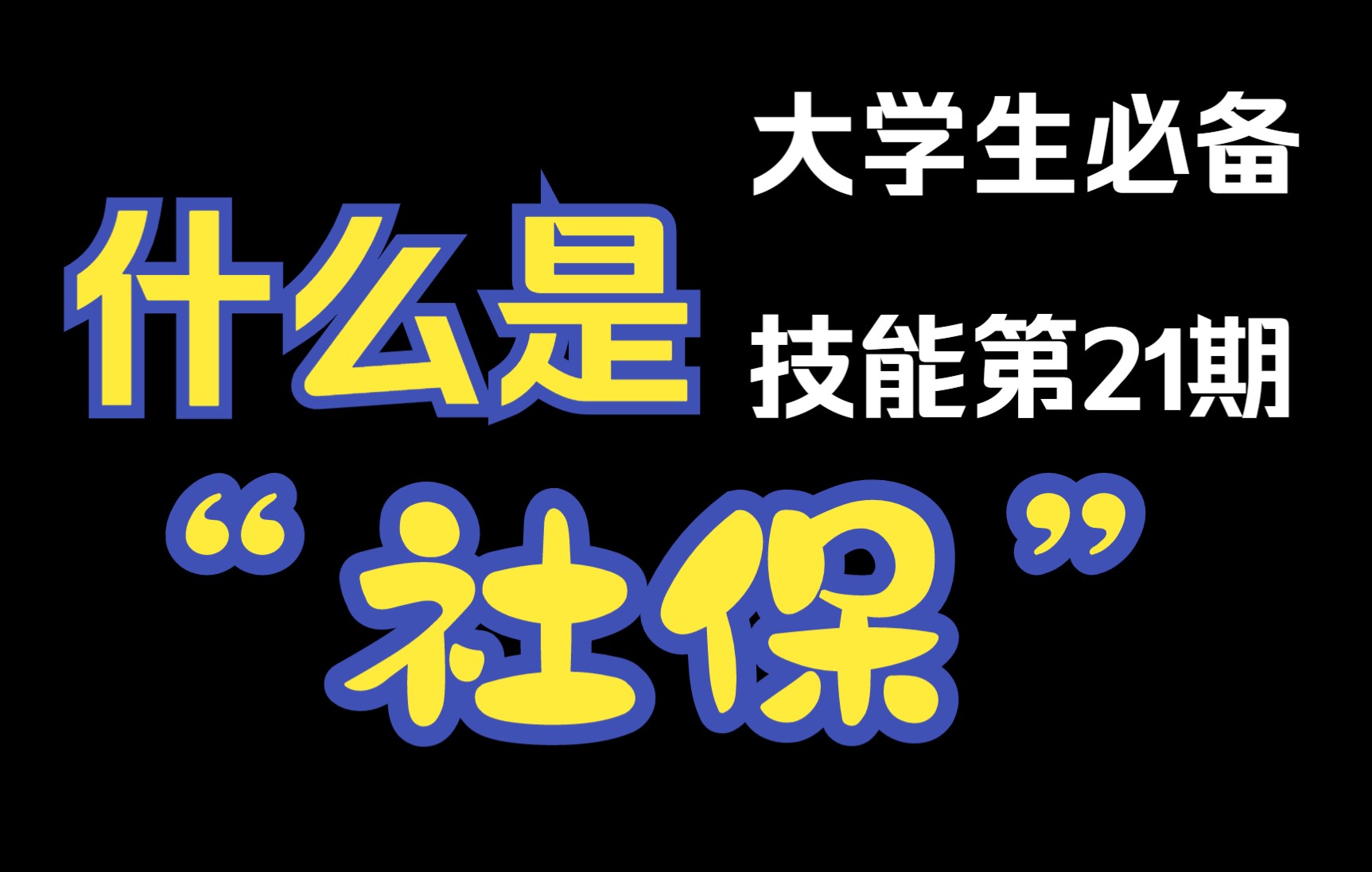 【大学生必备技能第21期】什么是＂社保＂ 找工作前一定要知道的知识!哔哩哔哩bilibili