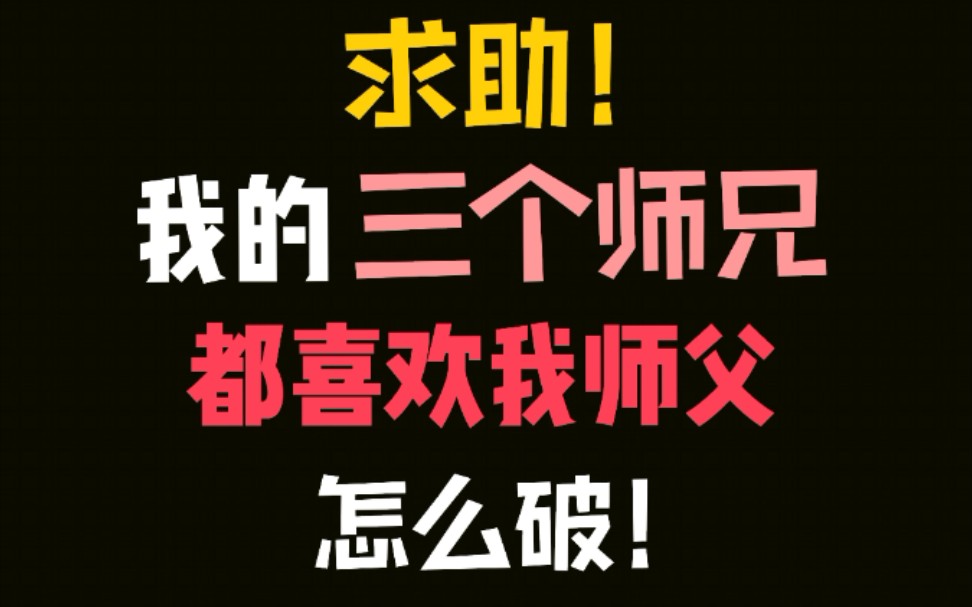 【推文】论在纯爱文里做小师妹是什么体验?——《我有三个师兄》哔哩哔哩bilibili