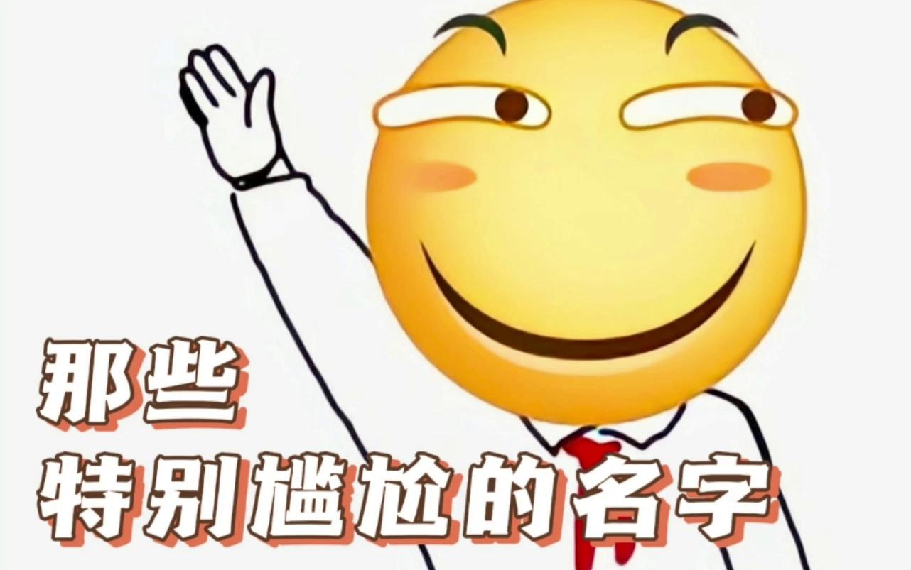 [图]第三十八集：那些…特别尴尬的名字（2.0版）