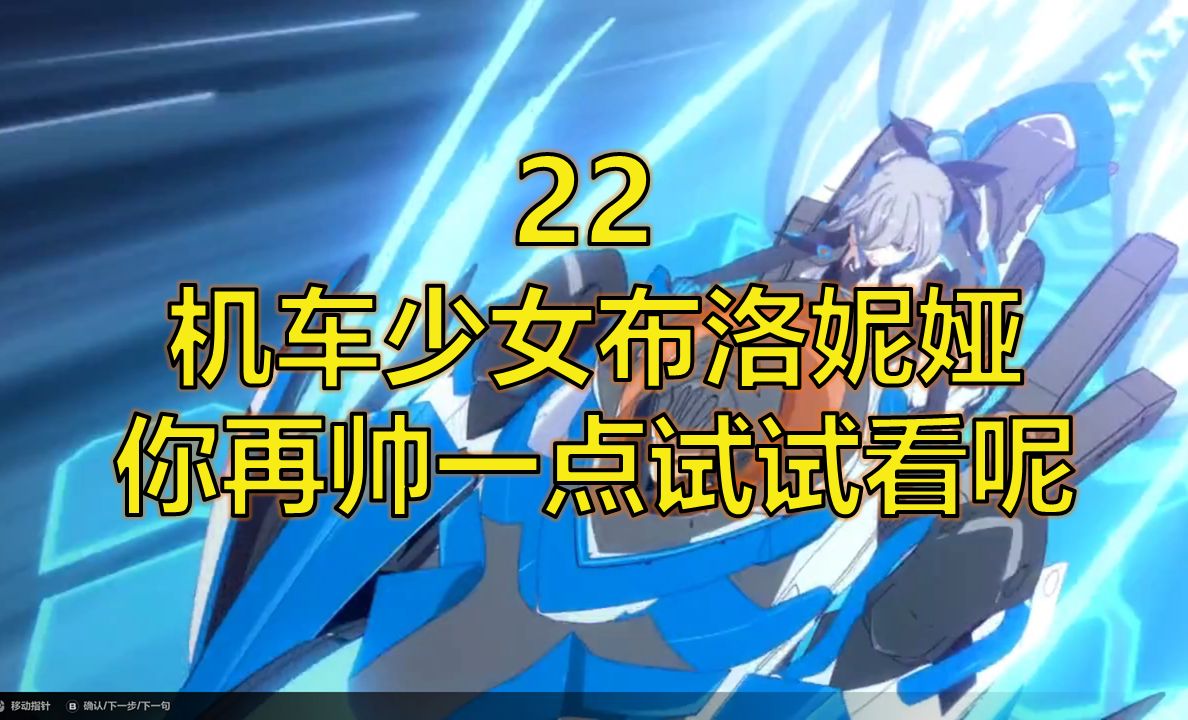 【崩坏3-21】机车少女布洛妮娅,你敢不敢再帅一点呢!