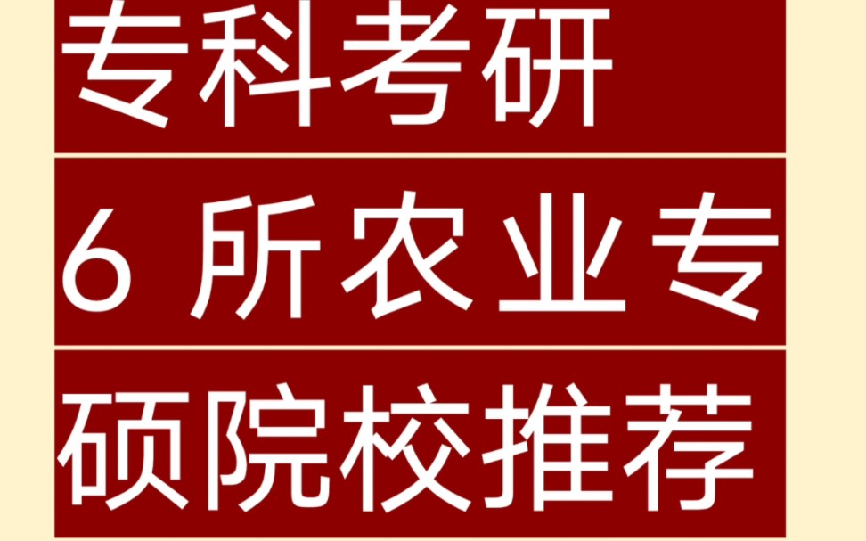 专科考研|6所农业专硕院校推荐哔哩哔哩bilibili