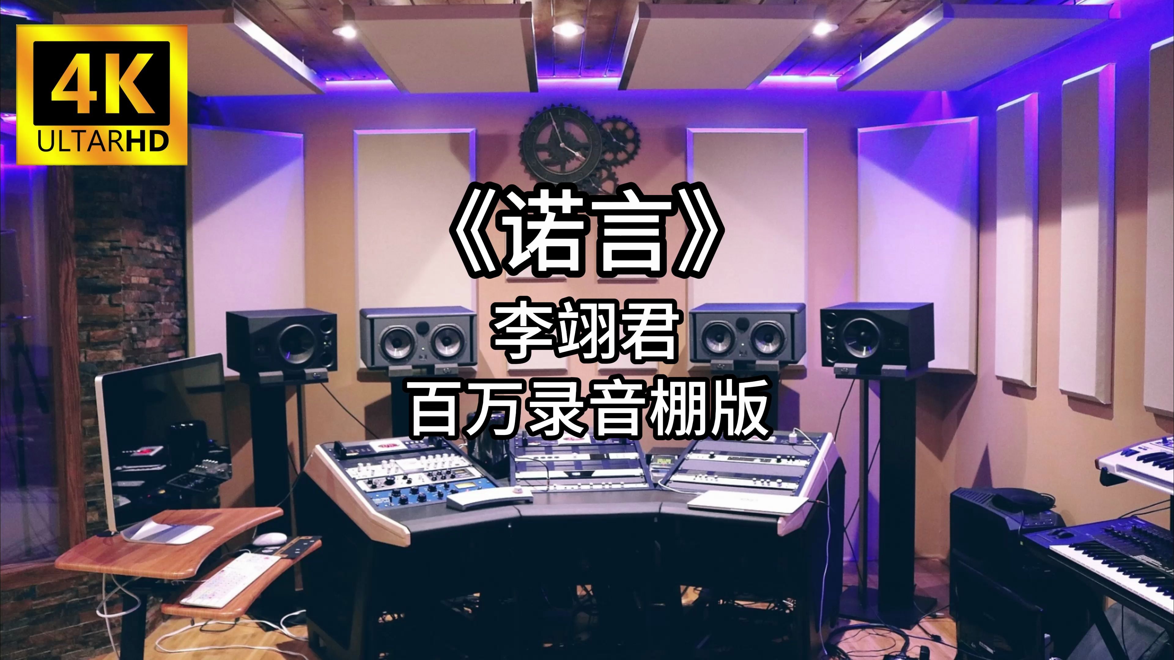 [图]《诺言》- 李翊君 百万录音棚4K完整版