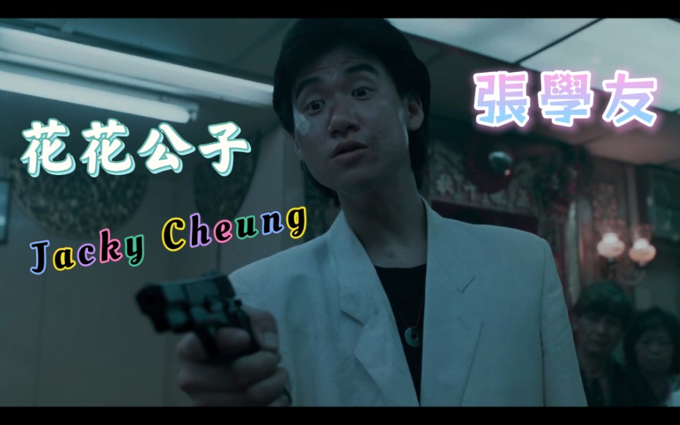 【张学友】花花公子