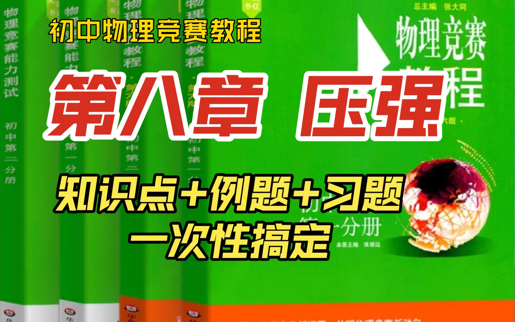 38,【悟理帮主讲初中物理竞赛教程】第八章固体压强液体压强大气压强统统搞定哔哩哔哩bilibili