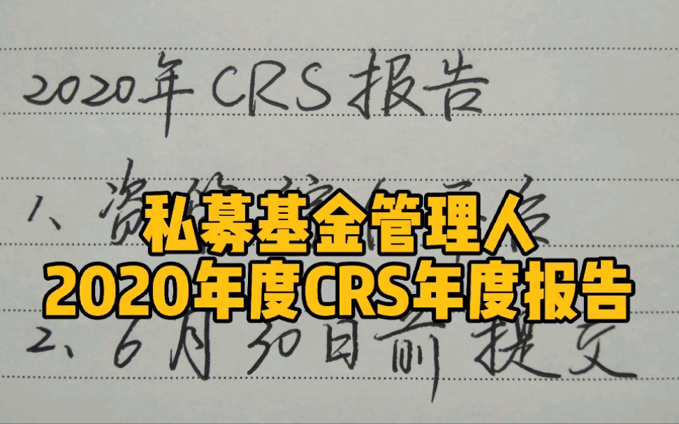 私募基金管理人,提交2020年度CRS年度报告哔哩哔哩bilibili