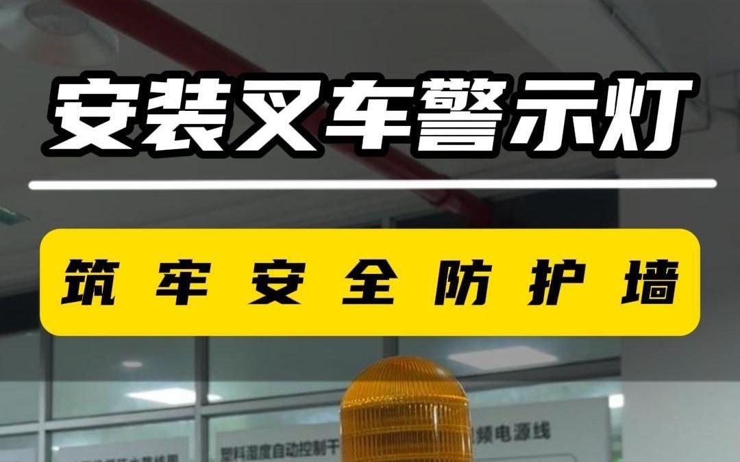 安装叉车警示灯,筑牢安全防护墙