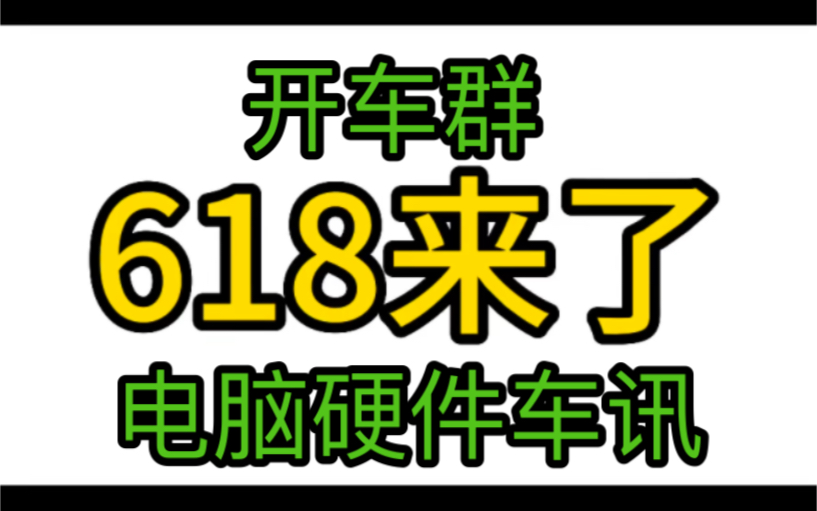618电脑硬件车讯,开车群来了,16g内存只要130了,618期间会不会更便宜