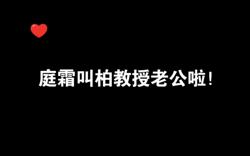 【你的距离】庭霜:老公,我要睡觉了!啊啊啊好甜呀!哔哩哔哩bilibili