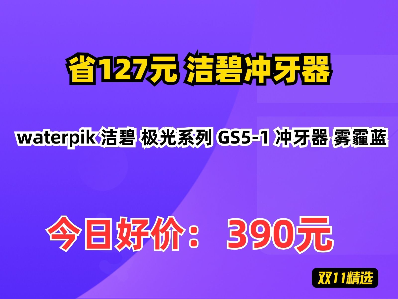 【省127.7元】洁碧冲牙器waterpik 洁碧 极光系列 GS51 冲牙器 雾霾蓝哔哩哔哩bilibili