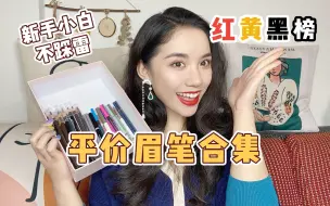 Скачать видео: 平价眉笔红黄黑榜❗️| 新手小白不踩雷💕