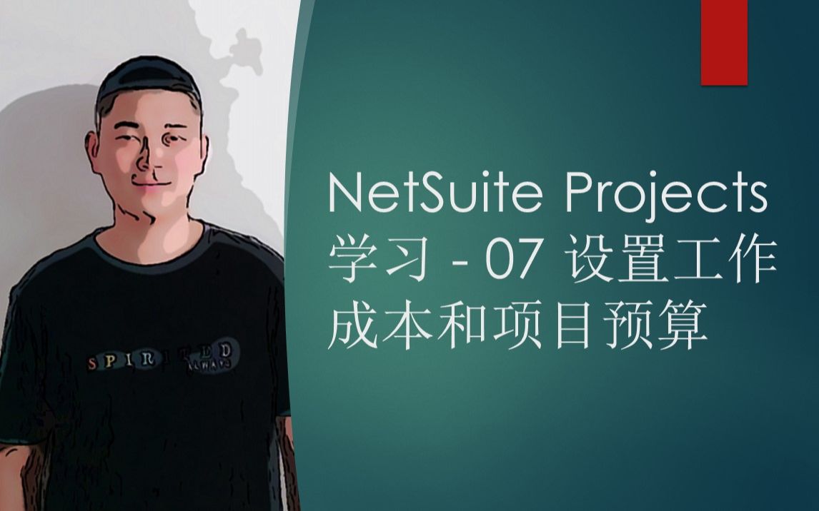 NetSuite Projects 学习  07 设置工作成本和项目预算哔哩哔哩bilibili