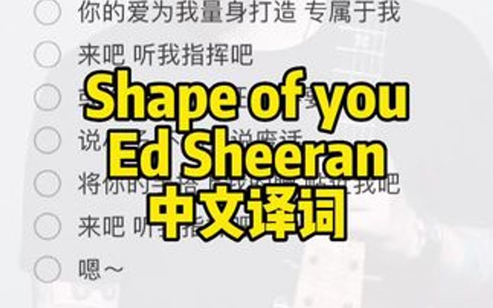 中文译词版来了~ 《Shape of you》来唱这个吧~哔哩哔哩bilibili