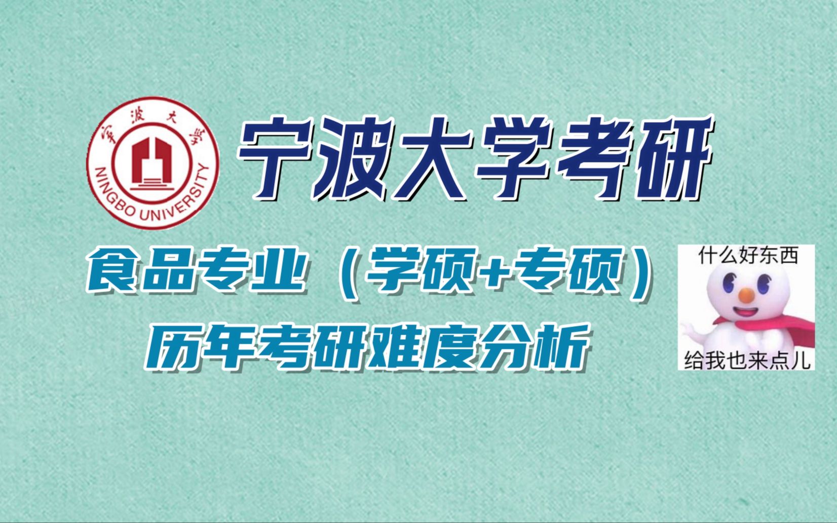 宁波大学食品科学与工程(学硕+专硕)|历年考研难度分析|初试资料获取哔哩哔哩bilibili