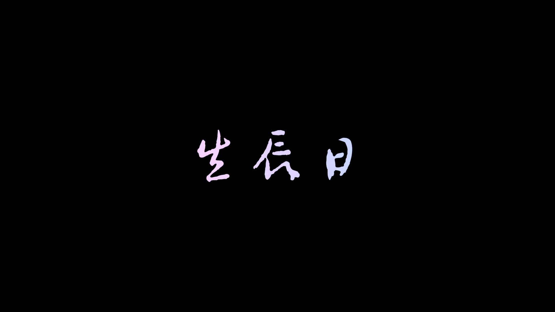 这是一个征集帖,你可以为糖糖留下留下一句生日快乐嘛?哔哩哔哩bilibili