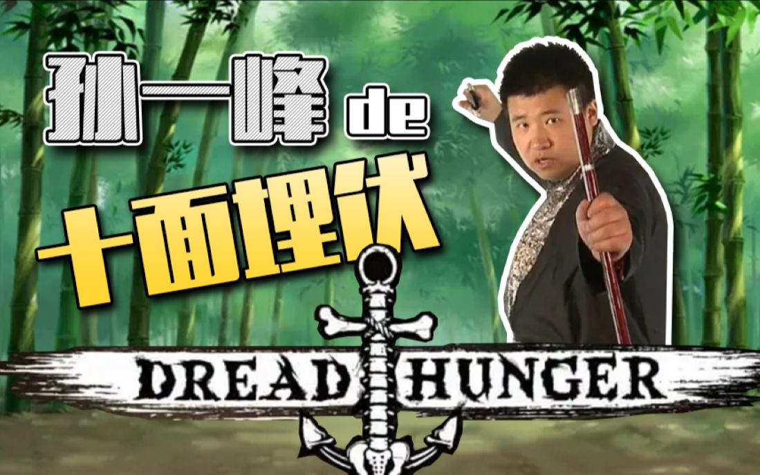 [图]【Dread Hunger】海上狼人杀：孙一峰的十面埋伏