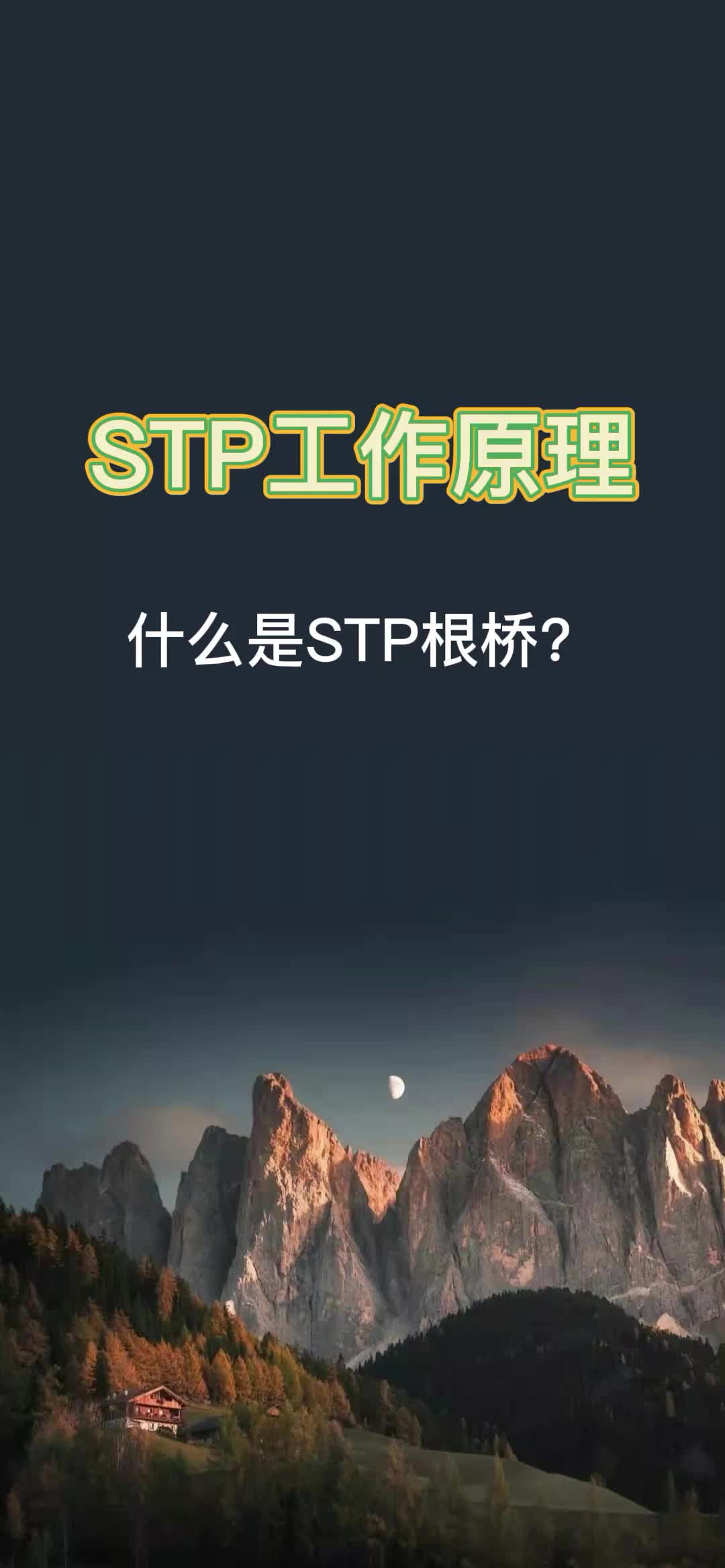 1分钟了解下STP基本概念: STP根桥哔哩哔哩bilibili