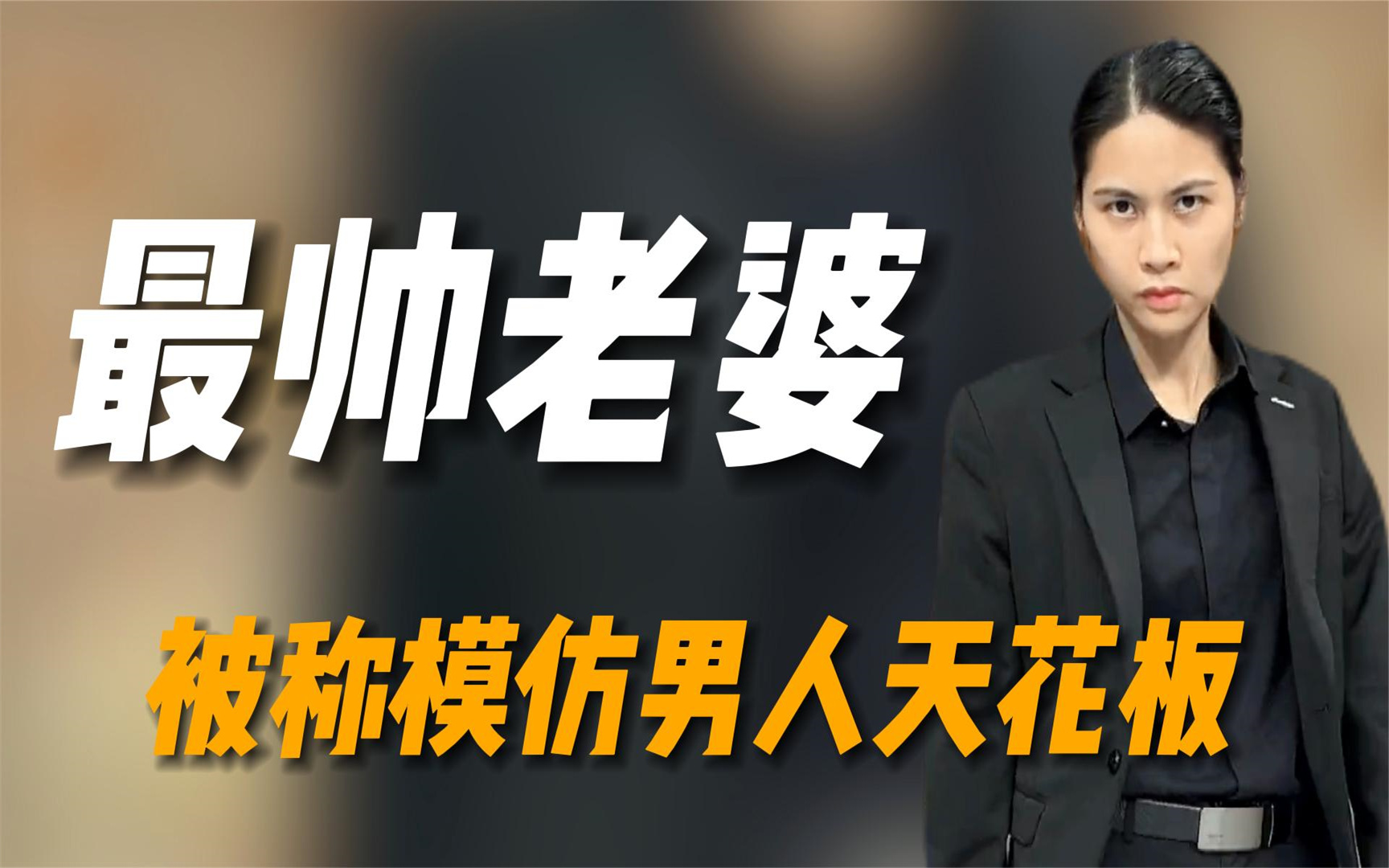 老婆变身老公会怎样,比男人还爷们的模仿秀,被称反串男人天花板丨娱乐