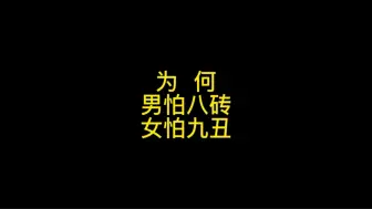 Download Video: 为 何，男怕八砖，女怕九丑？