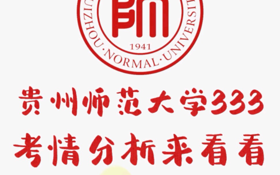 贵州师范大学333真题考情分析