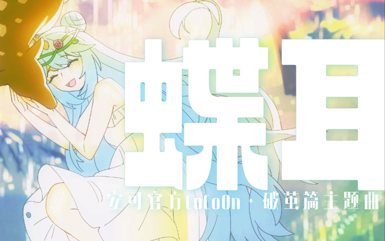 [图]【安可官方原创·破茧篇CoCoOn】蝶耳——如今是否将兑现悠久预言 【2023】