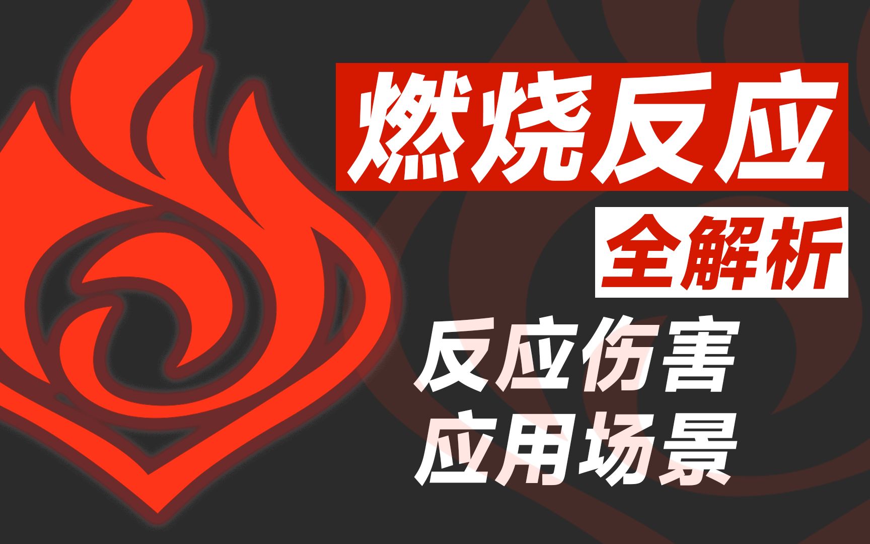 原神:燃烧反应机制全面解析,触发伤害以及附带效果分析哔哩哔哩bilibili