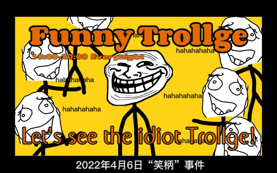 [trollge]2022年4月6日"笑柄"事件