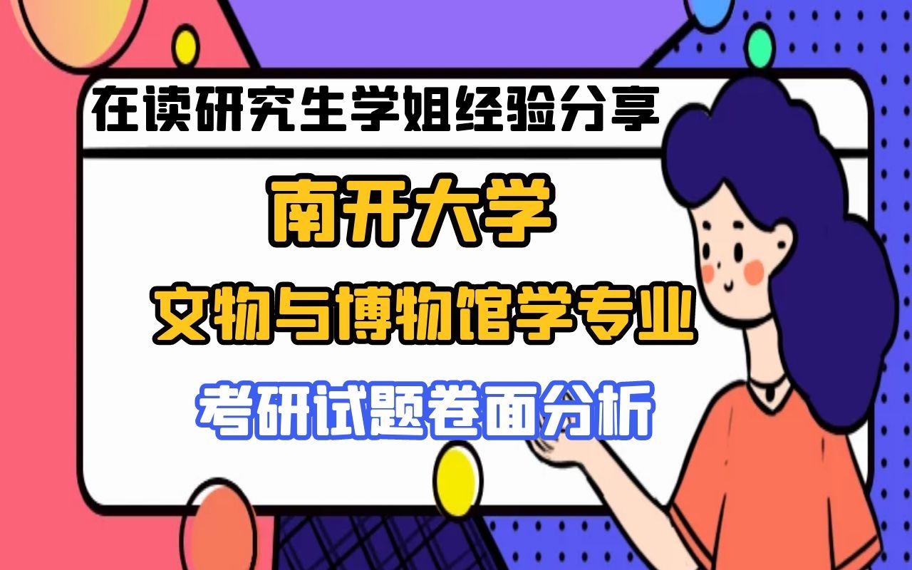 南开大学文物与博物馆学专业考研试题卷面分析哔哩哔哩bilibili