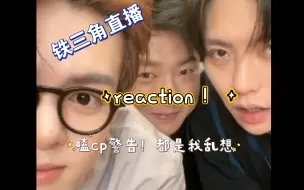 Скачать видео: 【终极笔记】【宇日俱曾】铁三角直播reaction（上）嗑cp警告！！！