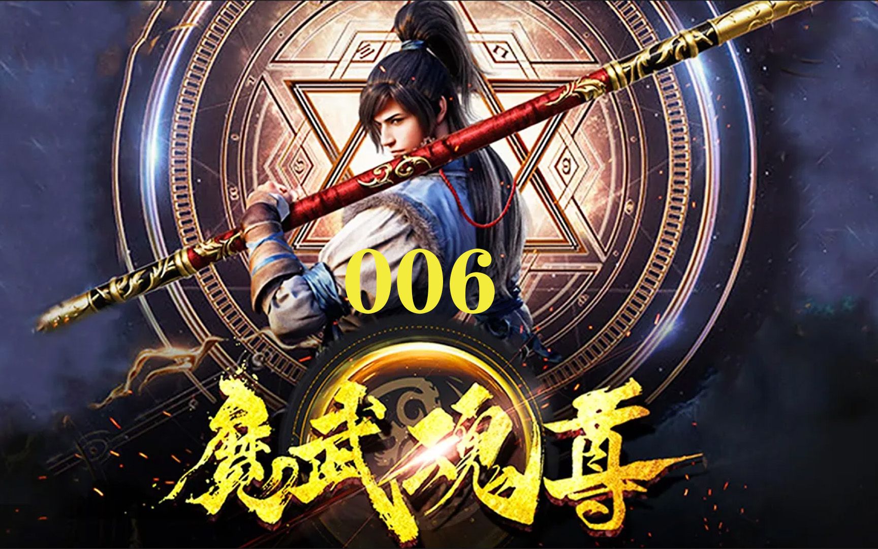 [图]《魔武魂尊》06 天武大陆，以武为尊，修炼废材因红颜知己而走上逆天改命之旅... 热血 逆袭 修真