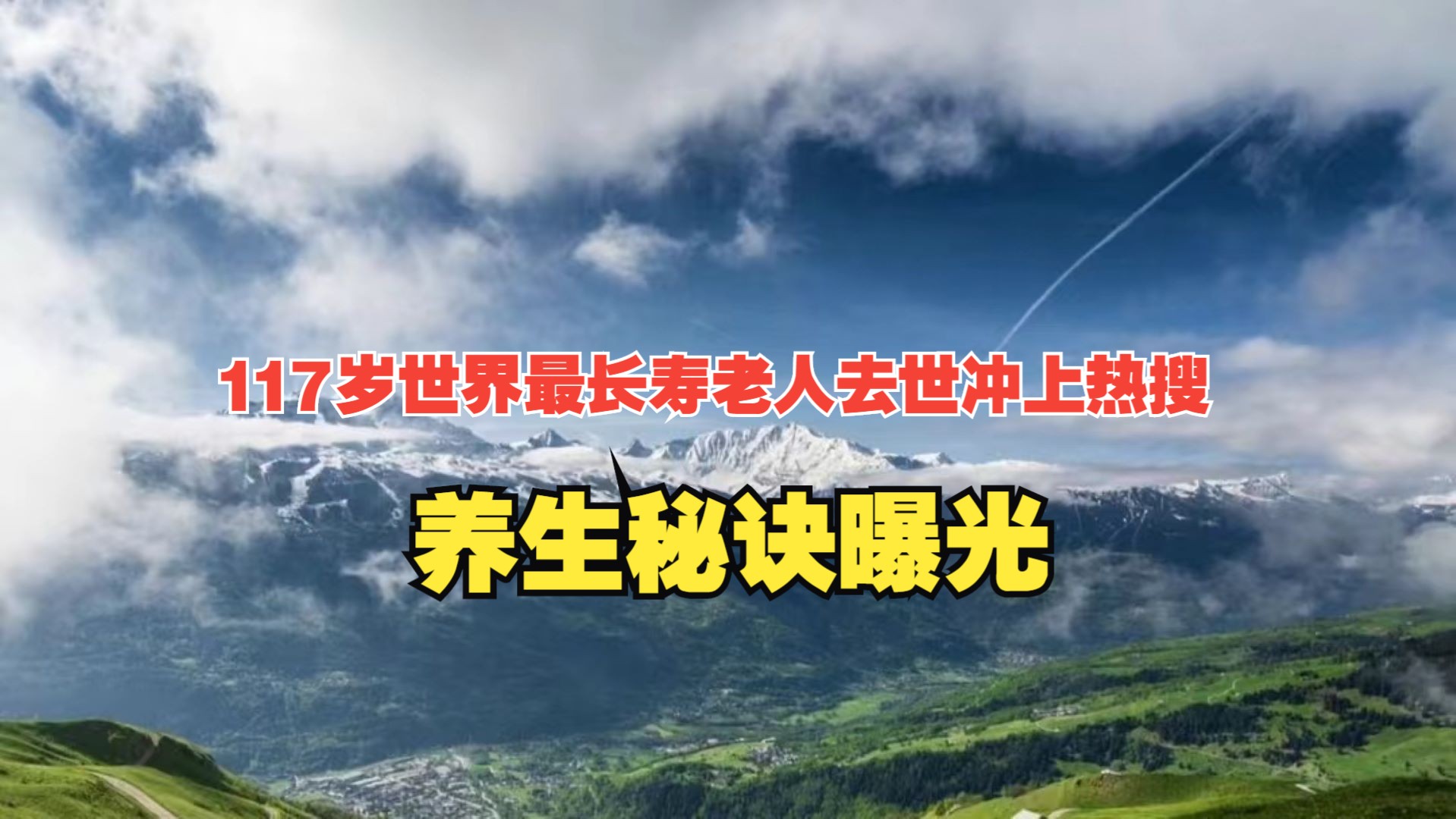 117岁世界最长寿老人去世冲上热搜,养生秘诀曝光:饮食第三,睡觉第二,第一很多人做不到哔哩哔哩bilibili