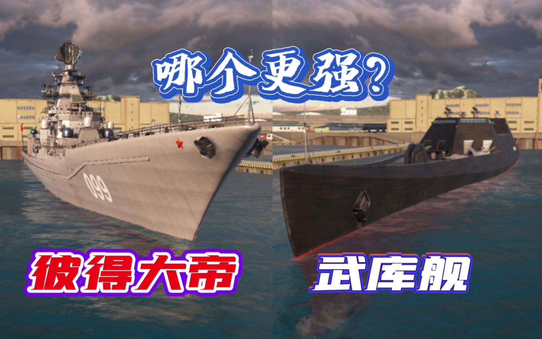 现代战舰:同样称为武库舰的两艘战舰对比,谁更厉害?_手机游戏热门视频