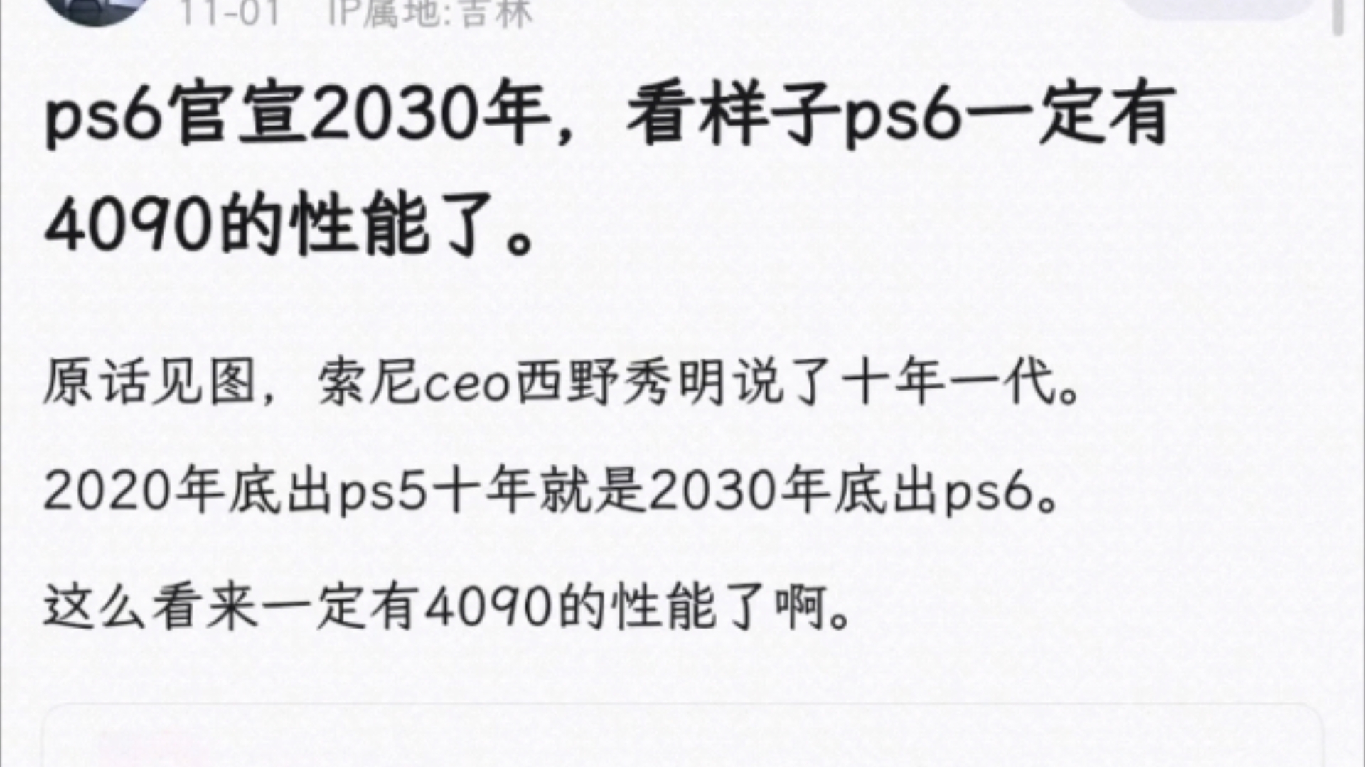 ps6官宣2030年,看样子ps6一定有4090的性能了游戏杂谈