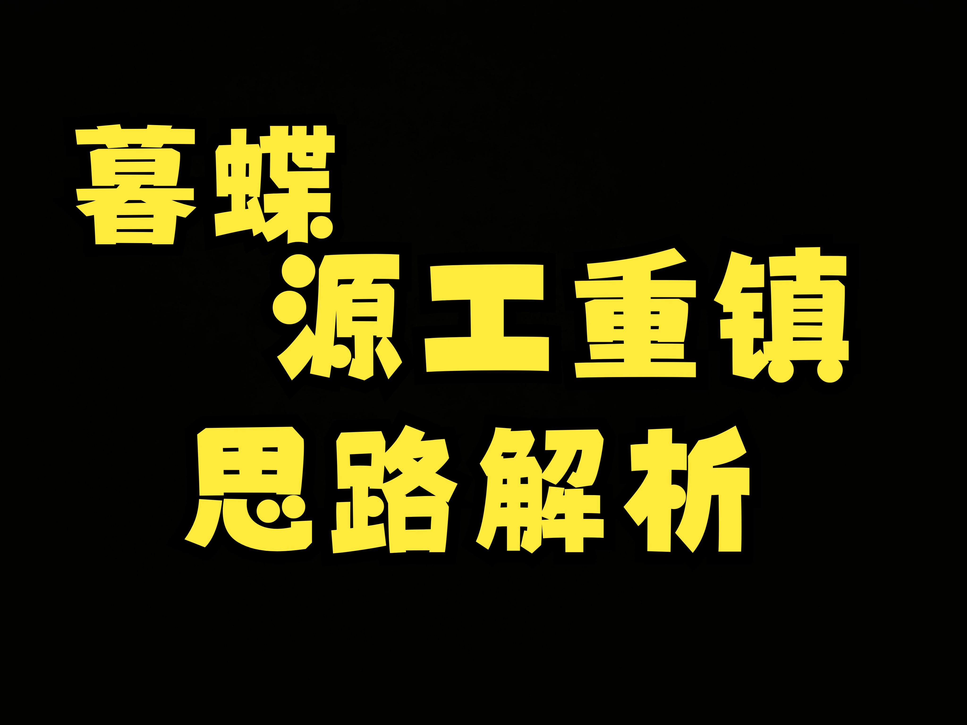 暮蝶//源工重镇思路解析 烟位点位思路教学电子竞技热门视频