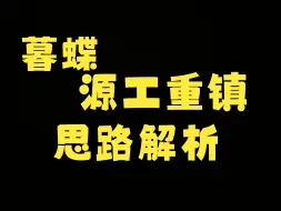 Download Video: 暮蝶//源工重镇思路解析 烟位点位思路教学