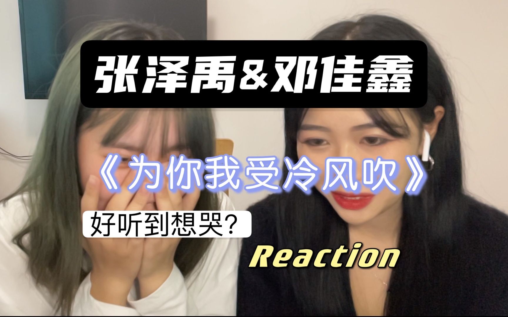 【tf家族reaction】张泽禹&邓佳鑫《为你我受冷风吹》路人朋友竟是