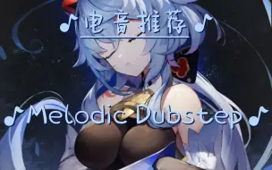 Download Video: [电音推荐/Melodic Dubstep/你是我的安慰剂]placepo—stonebank