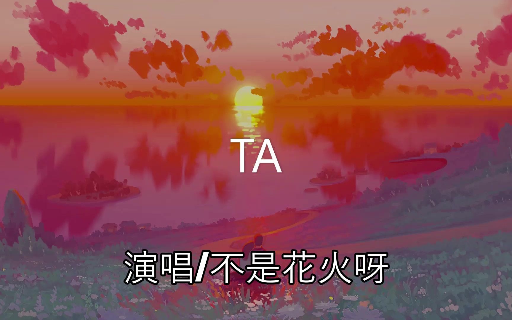 [图]TA - 不是花火呀【她站在地球的另一边看月亮】（动态歌词/Lyrics Video）